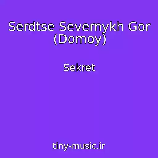 کاور آهنگ Serdtse Severnykh Gor (Domoy) از Sekret