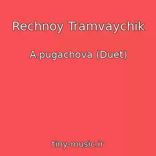 کاور آهنگ Rechnoy Tramvaychik از A.pugachova (Duet)