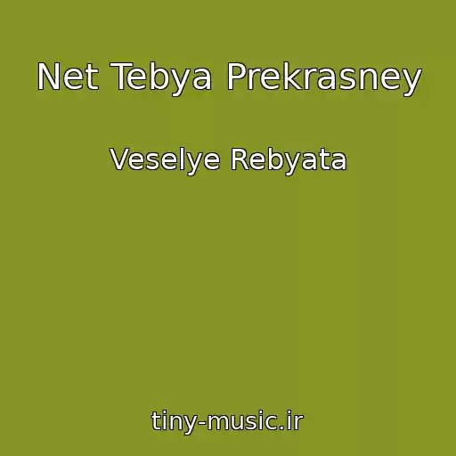 کاور آهنگ Net Tebya Prekrasney از Veselye Rebyata