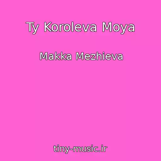 کاور آهنگ Ty Koroleva Moya از Makka Mezhieva