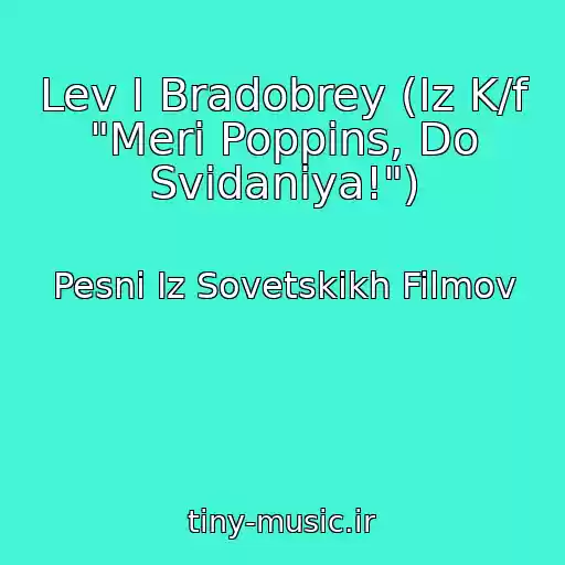 کاور آهنگ Lev I Bradobrey (Iz K/f "Meri Poppins, Do Svidaniya!") از Pesni Iz Sovetskikh Filmov