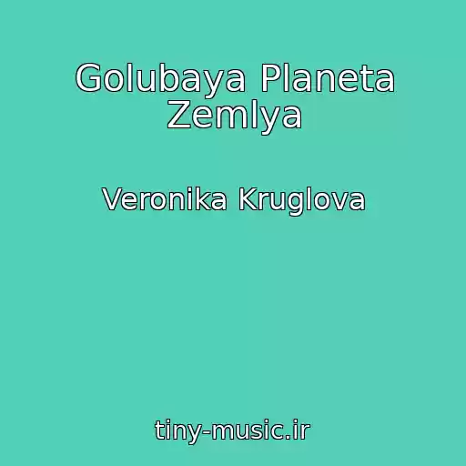 کاور آهنگ Golubaya Planeta Zemlya از Veronika Kruglova