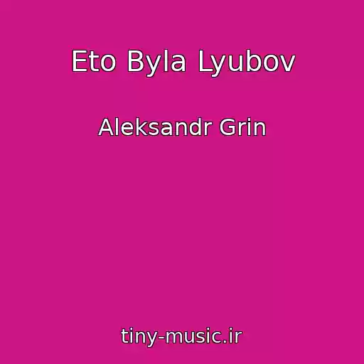 کاور آهنگ Eto Byla Lyubov از Aleksandr Grin