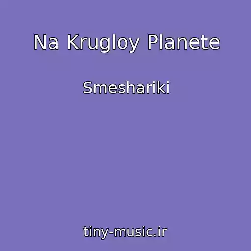 کاور آهنگ Na Krugloy Planete از Smeshariki