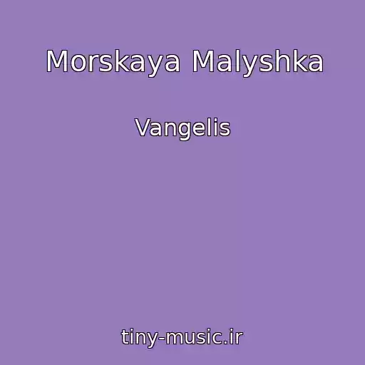 کاور آهنگ Morskaya Malyshka از Vangelis