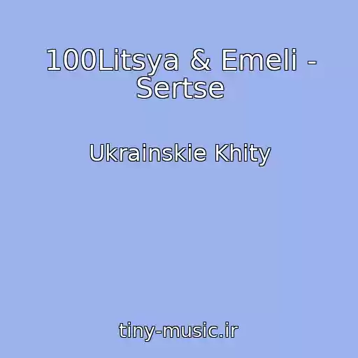 کاور آهنگ 100Litsya & Emeli - Sertse از Ukrainskie Khity