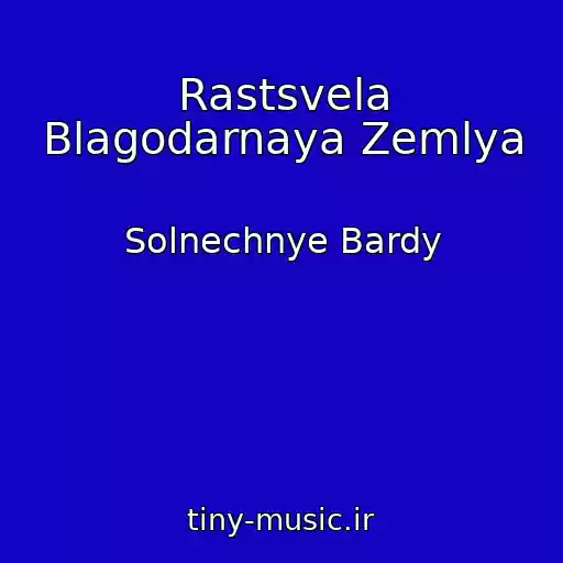 کاور آهنگ Rastsvela Blagodarnaya Zemlya از Solnechnye Bardy