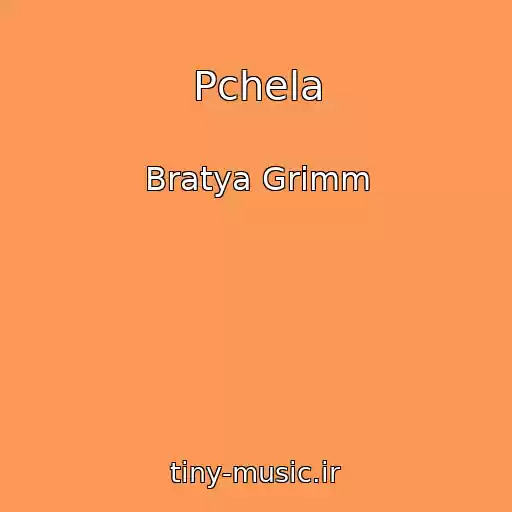 کاور آهنگ Pchela از Bratya Grimm