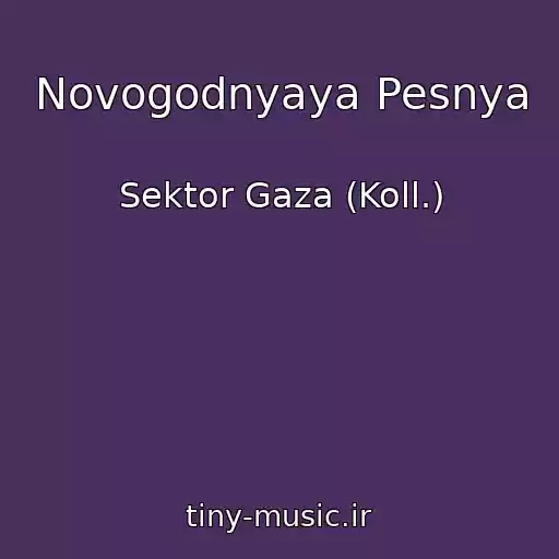 کاور آهنگ Novogodnyaya Pesnya از Sektor Gaza (Koll.)