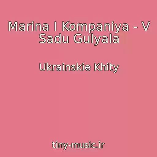 کاور آهنگ Marina І Kompanіya - V Sadu Gulyala از Ukrainskie Khity