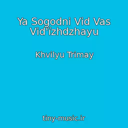 کاور آهنگ Ya Sogodnі Vіd Vas Vіd'їzhdzhayu از Khvilyu Trimay