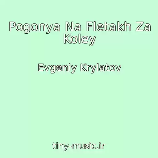 کاور آهنگ Pogonya Na Fletakh Za Koley از Evgeniy Krylatov