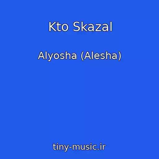 کاور آهنگ Kto Skazal از Alyosha (Alesha)