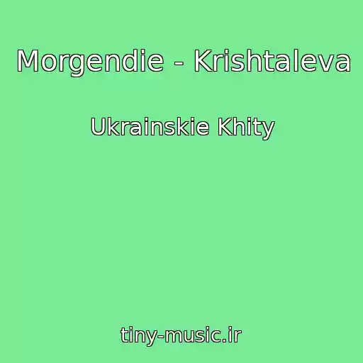 کاور آهنگ Morgendie - Krishtaleva از Ukrainskie Khity