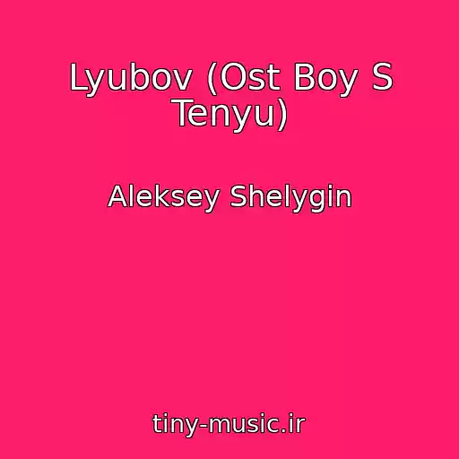 کاور آهنگ Lyubov (Ost Boy S Tenyu) از Aleksey Shelygin