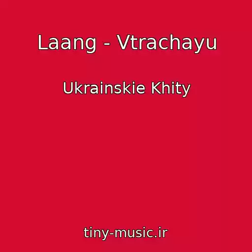 کاور آهنگ Laang - Vtrachayu از Ukrainskie Khity