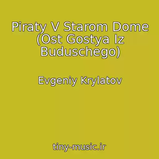 کاور آهنگ Piraty V Starom Dome (Ost Gostya Iz Buduschego) از Evgeniy Krylatov