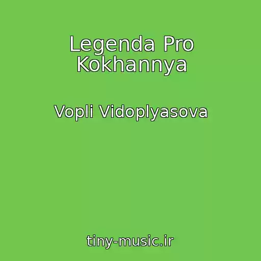 کاور آهنگ Legenda Pro Kokhannya از Voplі Vіdoplyasova