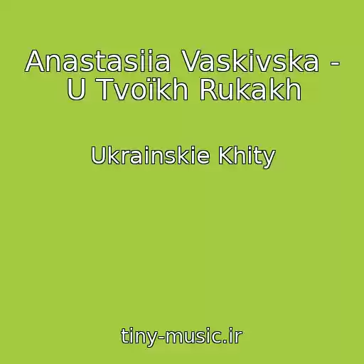 کاور آهنگ Anastasiia Vaskivska - U Tvoїkh Rukakh از Ukrainskie Khity