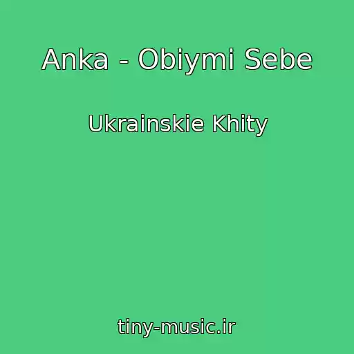 کاور آهنگ Anka - Obіymi Sebe از Ukrainskie Khity