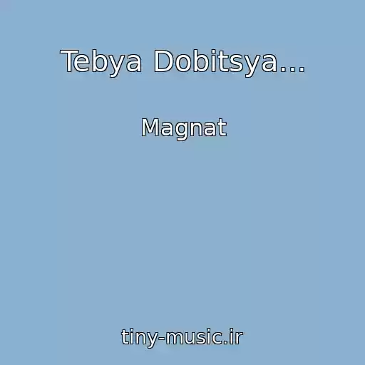 کاور آهنگ Tebya Dobitsya... از Magnat