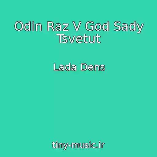 کاور آهنگ Odin Raz V God Sady Tsvetut از Lada Dens