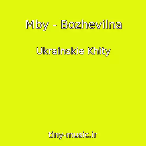 کاور آهنگ Mby - Bozhevіlna از Ukrainskie Khity