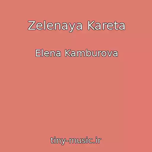 کاور آهنگ Zelenaya Kareta از Elena Kamburova