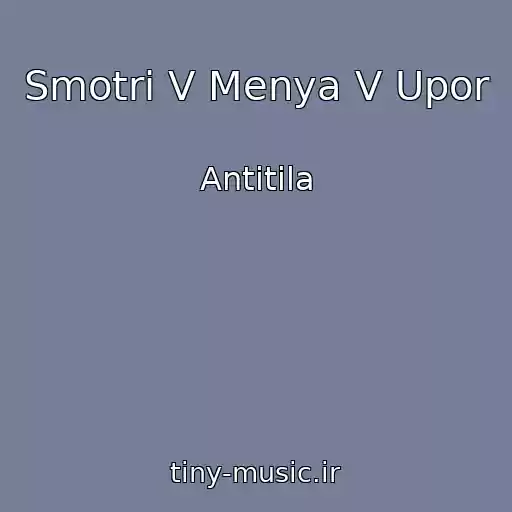 کاور آهنگ Smotri V Menya V Upor از Antitіla