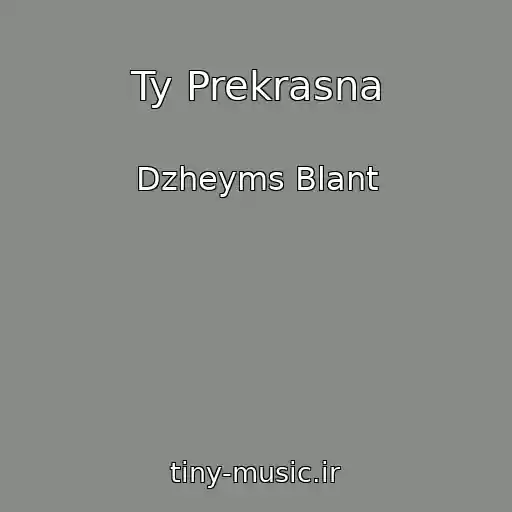 کاور آهنگ Ty Prekrasna از Dzheyms Blant