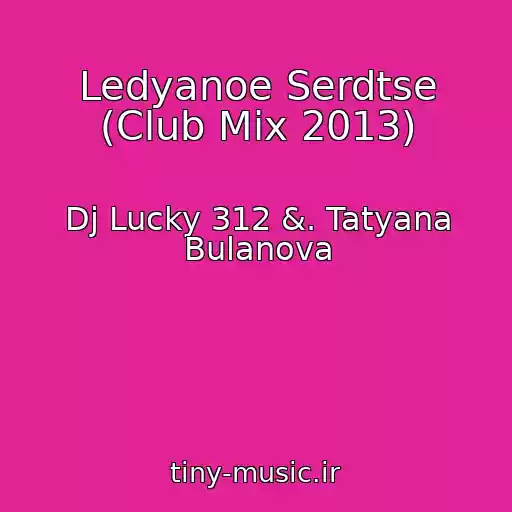 کاور آهنگ Ledyanoe Serdtse (Club Mix 2013) از Dj Lucky 312 &. Tatyana Bulanova