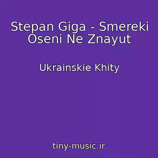 کاور آهنگ Stepan Gіga - Smereki Osenі Ne Znayut از Ukrainskie Khity