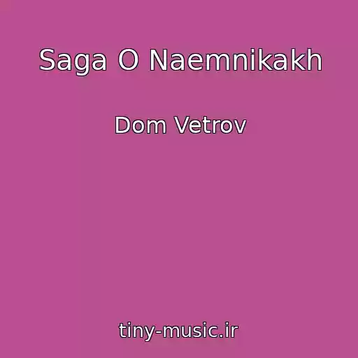 کاور آهنگ Saga O Naemnikakh از Dom Vetrov