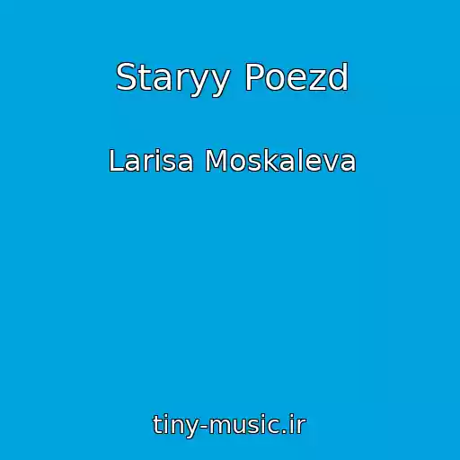 کاور آهنگ Staryy Poezd از Larisa Moskaleva