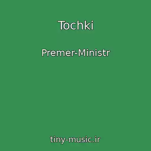 کاور آهنگ Tochki از Premer-Ministr