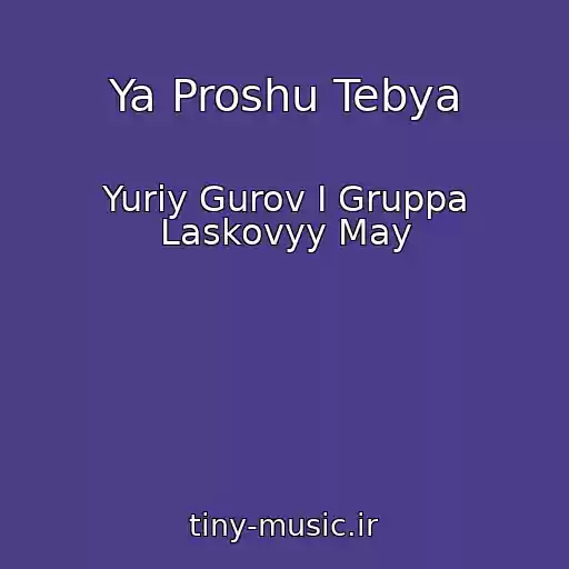 کاور آهنگ Ya Proshu Tebya از Yuriy Gurov I Gruppa Laskovyy May
