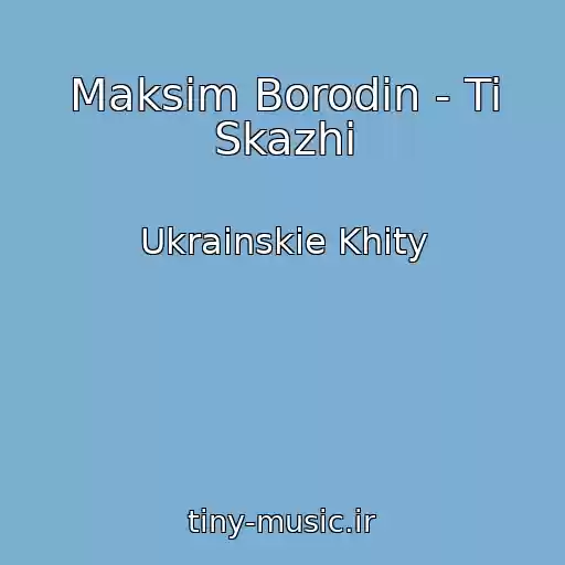 کاور آهنگ Maksim Borodіn - Ti Skazhi از Ukrainskie Khity
