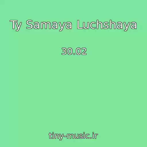 کاور آهنگ Ty Samaya Luchshaya از 30.02