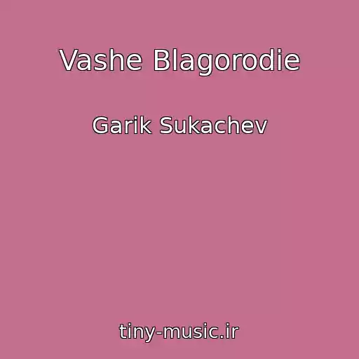 کاور آهنگ Vashe Blagorodie از Garik Sukachev