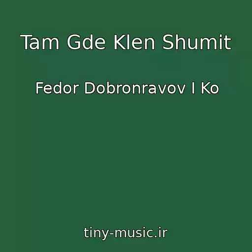کاور آهنگ Tam Gde Klen Shumit از Fedor Dobronravov I Ko