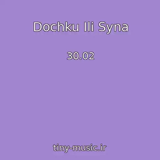 کاور آهنگ Dochku Ili Syna از 30.02