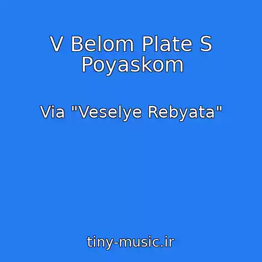 کاور آهنگ V Belom Plate S Poyaskom از Via "Veselye Rebyata"