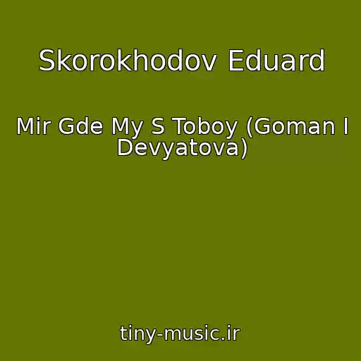 کاور آهنگ Skorokhodov Eduard از Mir Gde My S Toboy (Goman I Devyatova)