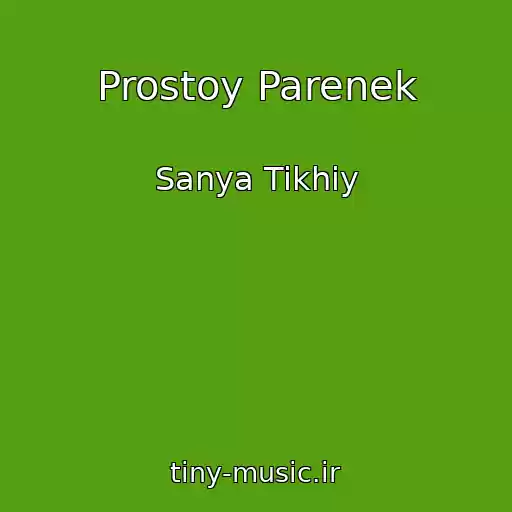 کاور آهنگ Prostoy Parenek از Sanya Tikhiy