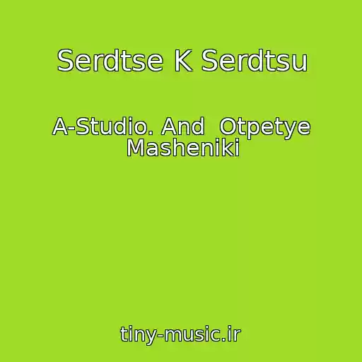 کاور آهنگ Serdtse K Serdtsu از A-Studio. And  Otpetye Masheniki