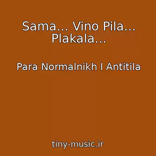 کاور آهنگ Sama... Vino Pila... Plakala... از Para Normalnikh I Antitіla