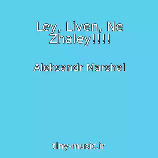 کاور آهنگ Ley, Liven, Ne Zhaley!!!! از Aleksandr Marshal