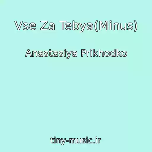 کاور آهنگ Vse Za Tebya(Minus) از Anastasiya Prikhodko