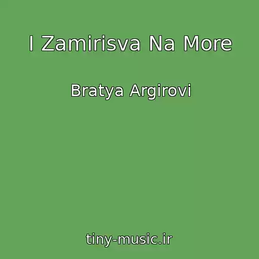کاور آهنگ I Zamirisva Na More از Bratya Argirovi