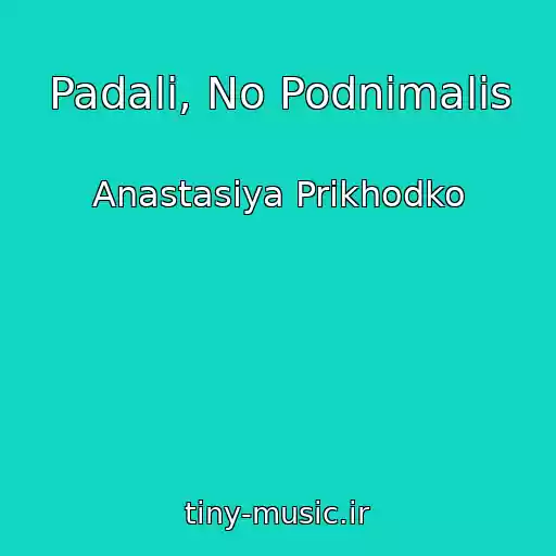 کاور آهنگ Padali, No Podnimalis از Anastasiya Prikhodko